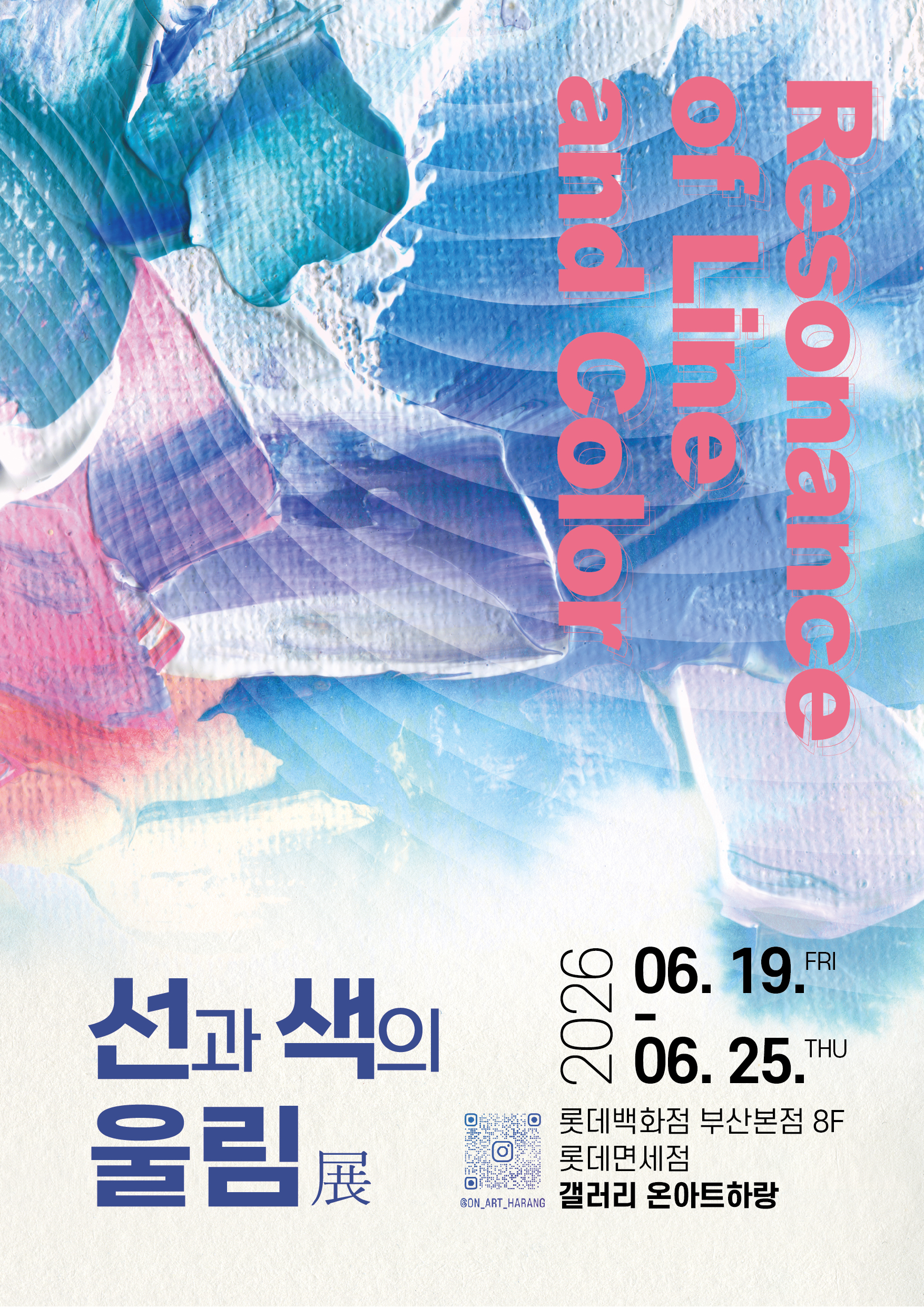 선과 색의 울림展 포스터